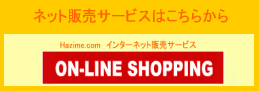 Hazime.comuON-LINE SHOPPINGv